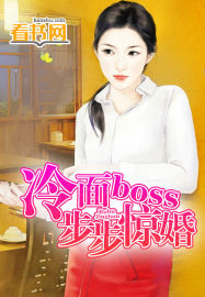 冷面boss步步惊婚TXT下载"