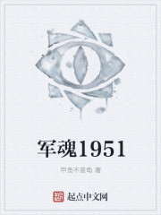 军魂1951TXT下载"