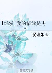 [综漫]我的情缘是男神TXT下载"