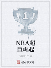 NBA超巨崛起TXT下载"