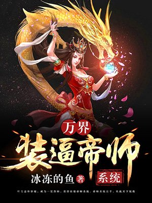 万界装逼帝师系统TXT下载"