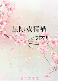 星际戏精喵TXT下载"