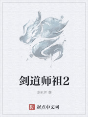 剑道师祖2TXT下载"