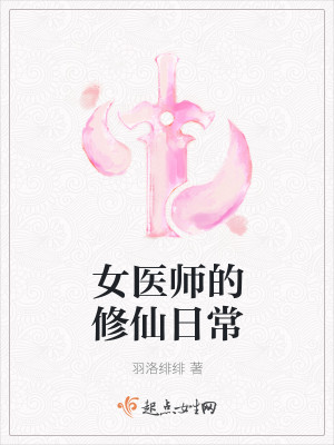 女医师的修仙日常TXT下载"