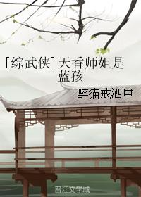 [综武侠]天香师姐是蓝孩TXT下载"