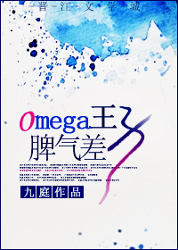 Omega王子脾气差TXT下载"