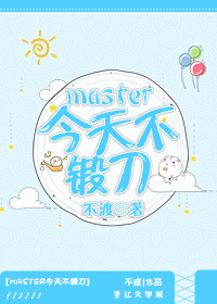 [综]master今天不锻刀TXT下载"