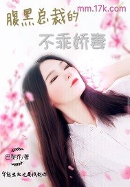 腹黑总裁的不乖娇妻TXT下载"