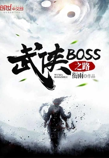 武侠BOSS之路TXT下载"