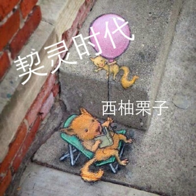 契灵时代TXT下载"