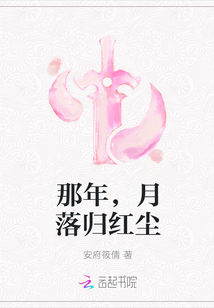 那年，月落归红尘TXT下载"