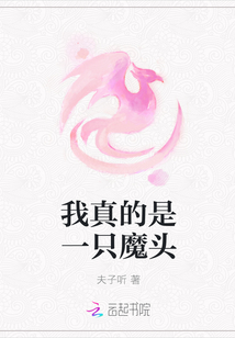 我真的是一只魔头TXT下载"