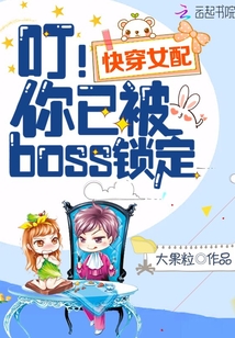 快穿女配：叮！你已被boss锁定TXT下载"