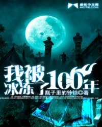 我被冰冻了100年TXT下载"