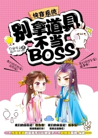 快穿系统：别拿道具不当BOSS