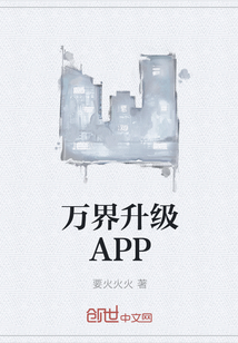 万界升级APPTXT下载"