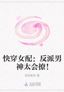 快穿女配：反派男神太会撩！TXT下载"