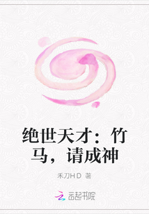 绝世天才：竹马，请成神TXT下载"