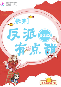 快穿：反派BOSS，有点甜！TXT下载"