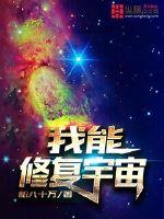 我能修复宇宙TXT下载"