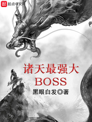 诸天最强大BOSSTXT下载"