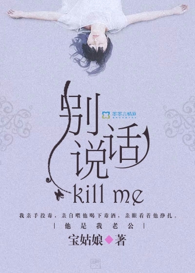 别说话，Kill