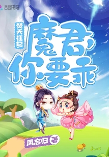 焚天狂妃，魔君你要乖TXT下载"