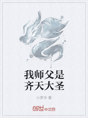 我师父是齐天大圣TXT下载"