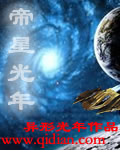 帝星光年TXT下载"