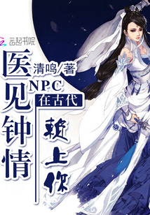 NPC在古代：医见钟情，赖上你TXT下载"