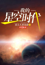 我的星空时代TXT下载"