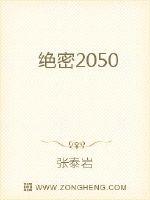 绝密2050TXT下载"