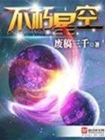 不朽星空TXT下载"