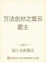 万法创世之寰云霸主TXT下载"