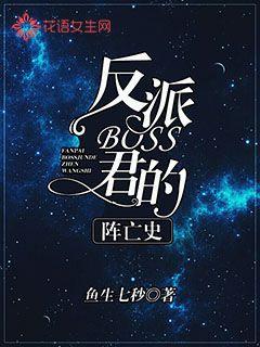 反派boss君的阵亡史TXT下载"