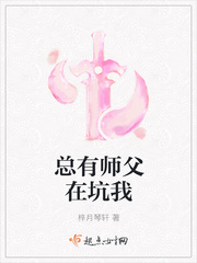 总有师父在坑我TXT下载"