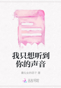 我只想听到你的声音TXT下载"