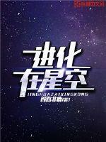 进化在星空TXT下载"