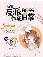 快穿反派boss作死日常TXT下载"