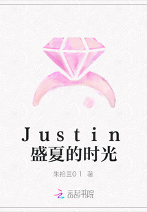 Justin盛夏的时光TXT下载"