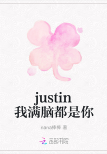 justin我满脑都是你TXT下载"