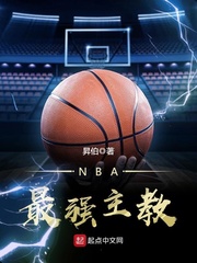 NBA最强主教TXT下载"