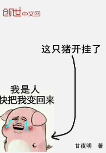 这只猪开挂了TXT下载"