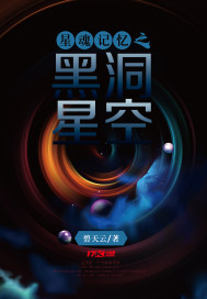 星魂记忆之黑洞星空TXT下载"