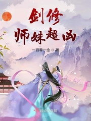 剑修师妹超凶TXT下载"