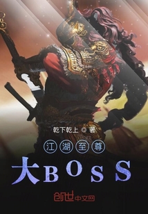 江湖至尊大BOSSTXT下载"