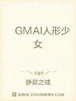 GMAI人形少女TXT下载"