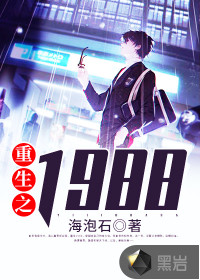 重生之1988TXT下载"