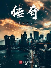 传奇1997TXT下载"