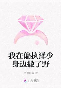 我在偏执泽少身边撒了野TXT下载"